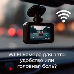 Wi-Fi камера для авто: как выбрать без разочарований и проблем с подключением